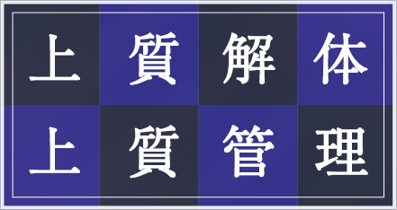 上質解体、上質管理