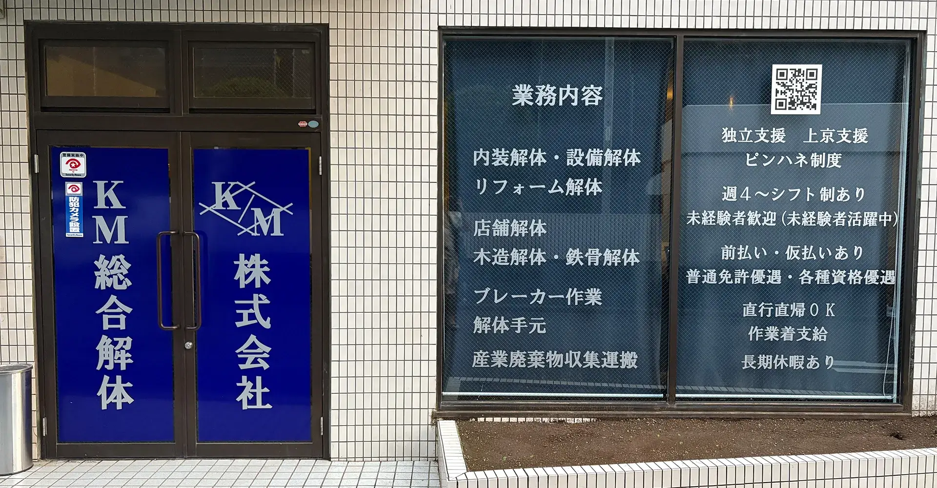 株式会社KM総合解体
