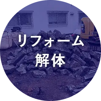 リフォーム解体