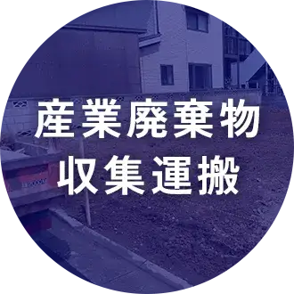 産業廃棄物収集運搬